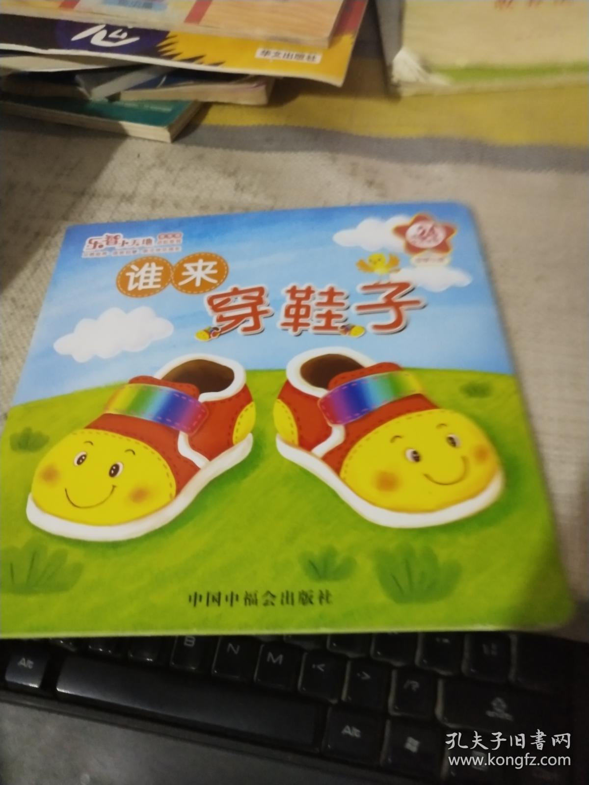 乐智小天地 宝宝版进阶系列 谁来穿鞋子 第24个月适用【实物拍图 品相