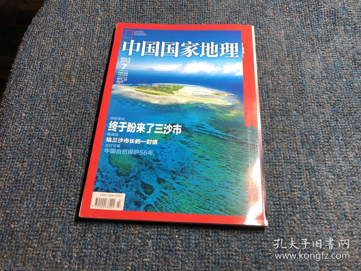 中国国家地理(2012年4月总第618期)