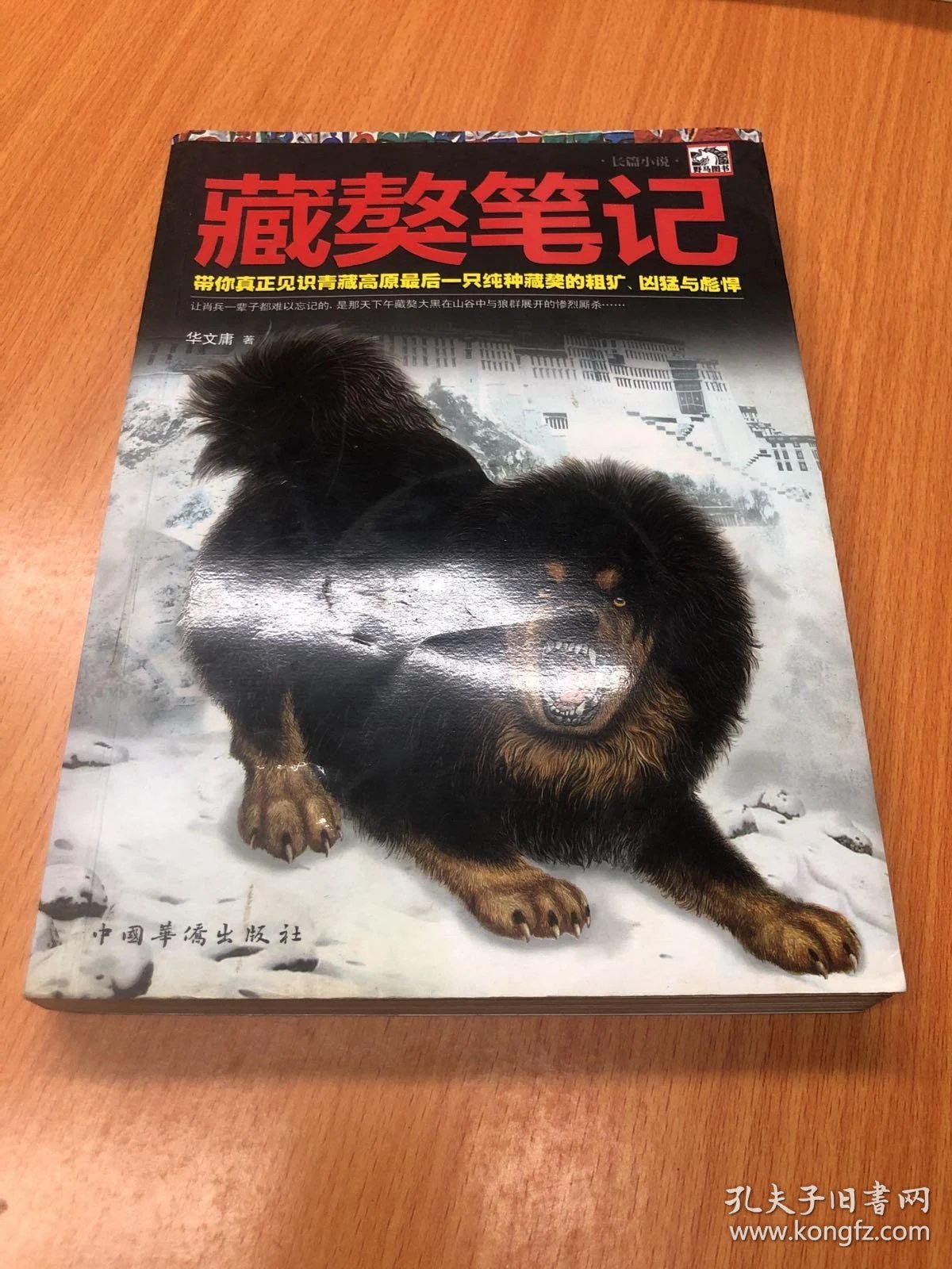 藏獒笔记