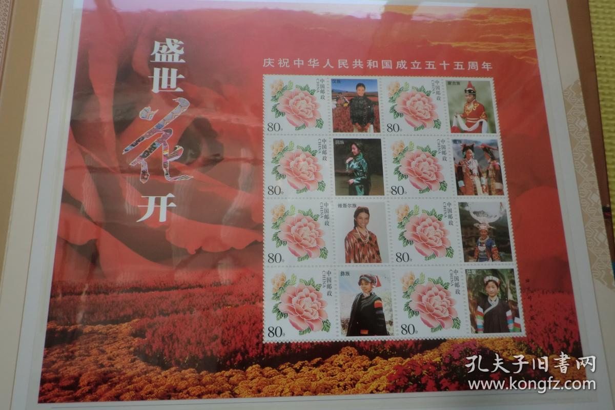 盛世花开庆祝中华人民共和国成立五十五周年五十六个民族个性化邮票