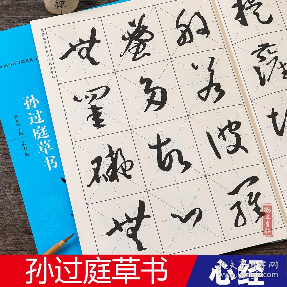 孙过庭草书心经中国历代书法名家写心经放大本系列毛笔草书法帖书法练