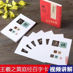 中国代表性书法作品 王羲之书法 放大版 精选百字卡片 拓片书法碑帖