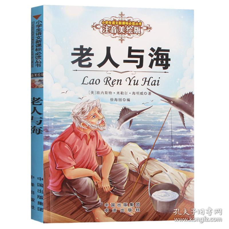 正版现货 老人与海 欧内斯特米勒尔海明威;徐海丽 中译出版社(原中国