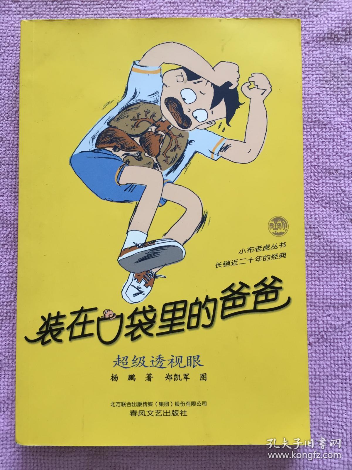 装在口袋里的爸爸 超级透视眼