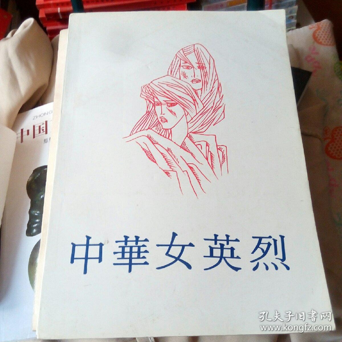 中华女英烈.