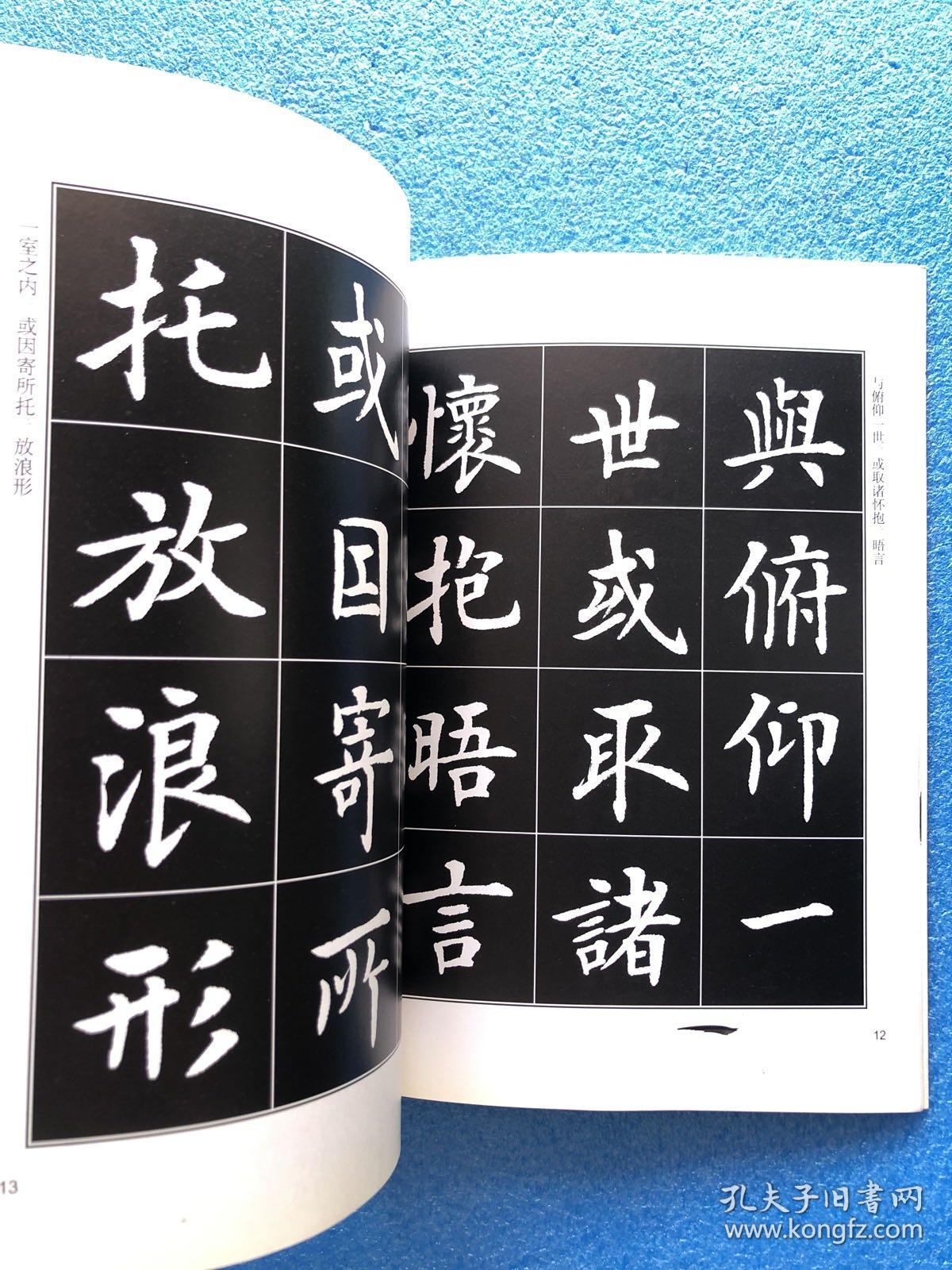 房弘毅楷书兰亭序