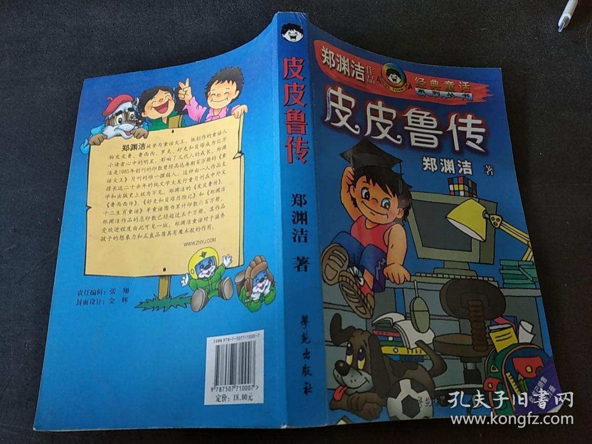 皮皮鲁传