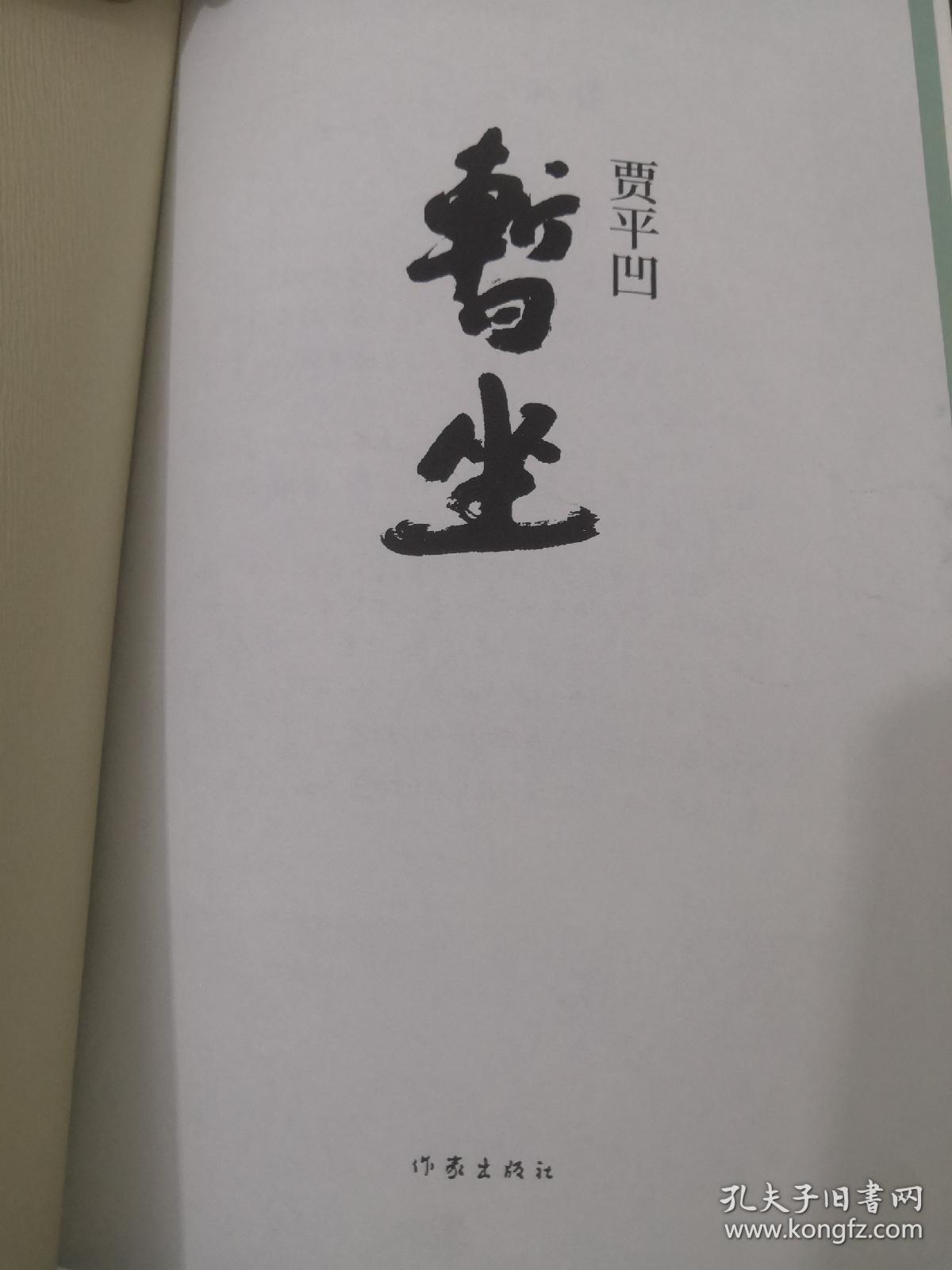 暂坐贾平凹亲笔签名