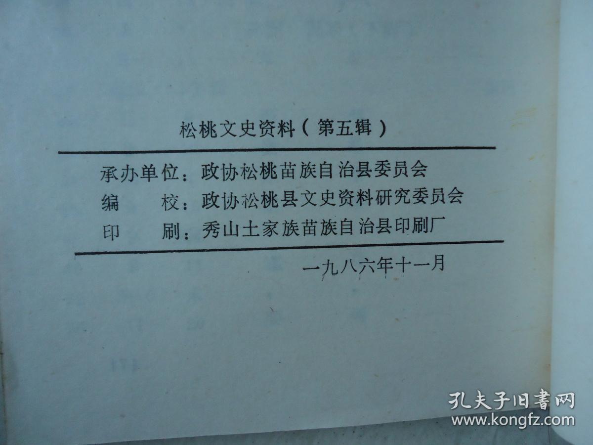 松桃文史资料. 第五辑/x--1
