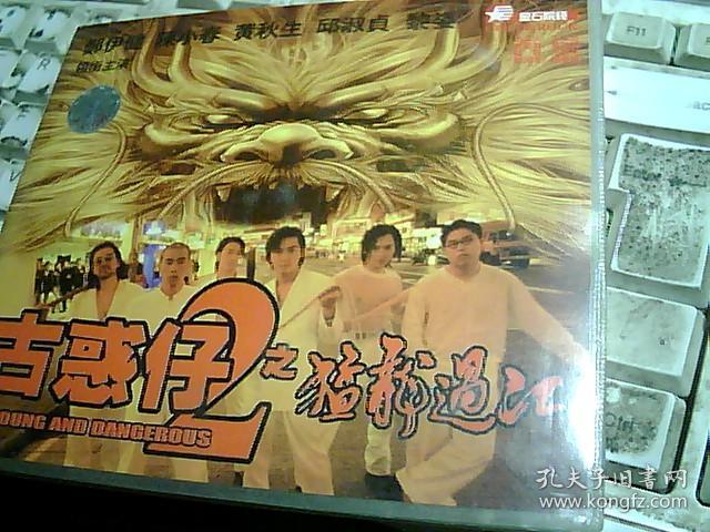 古惑仔之猛龙过江 2vcd