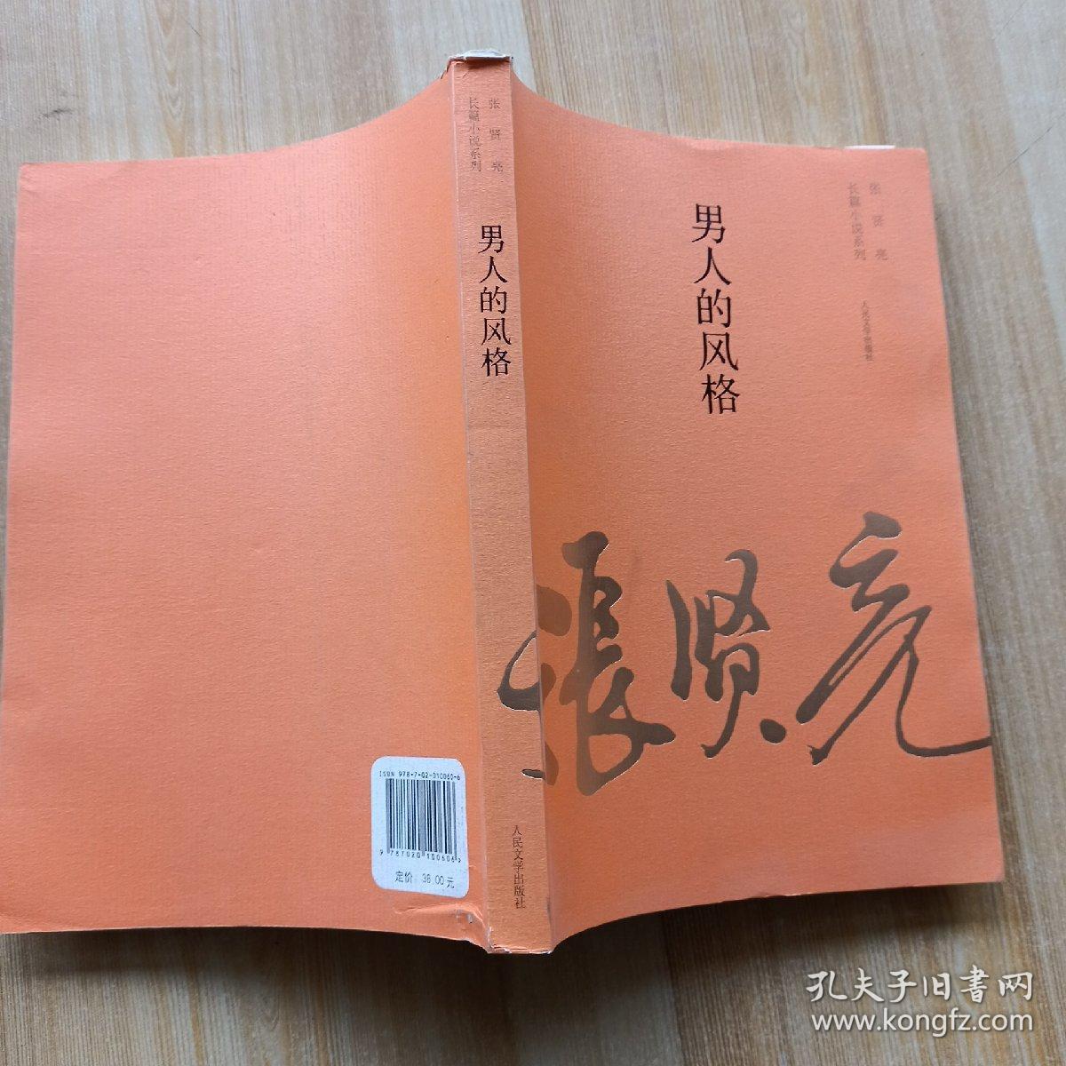 张贤亮长篇小说系列:男人的风格