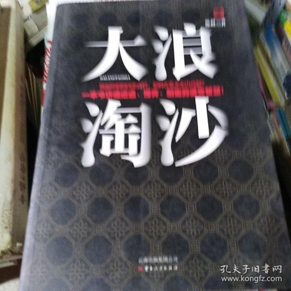 大浪淘沙