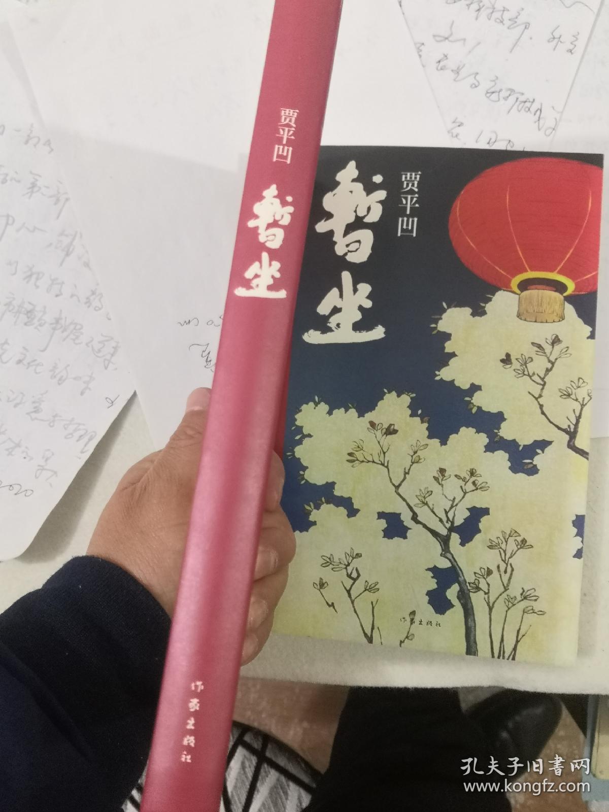 暂坐贾平凹亲笔签名