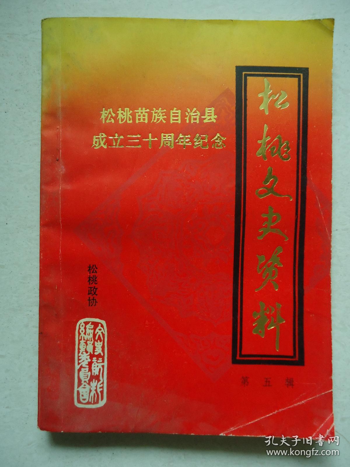 松桃文史资料. 第五辑/x--1