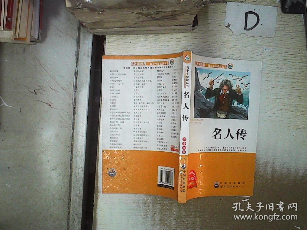 名人传:畅销版"".