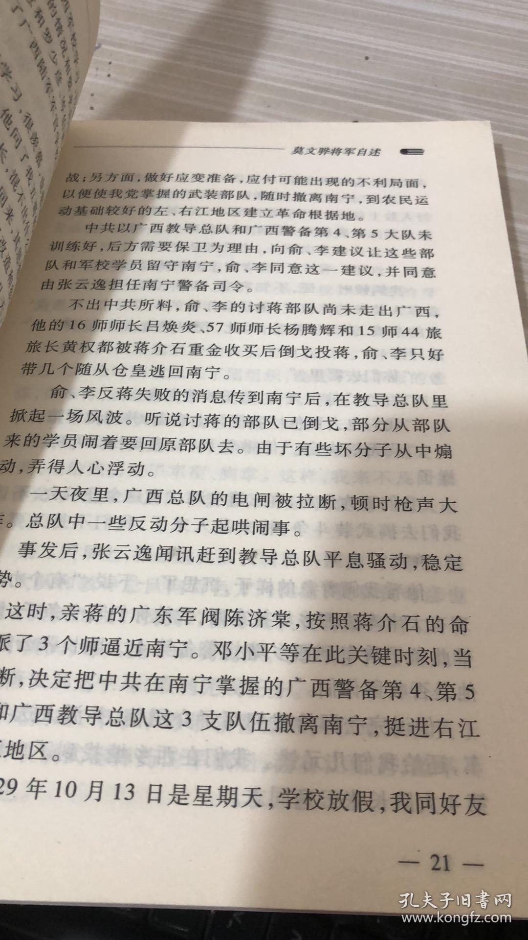 莫文骅将军自述