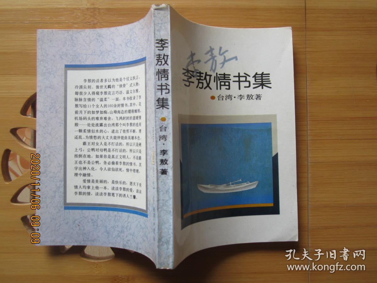 李敖情书集