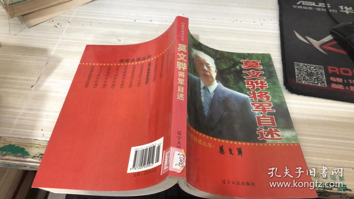 莫文骅将军自述