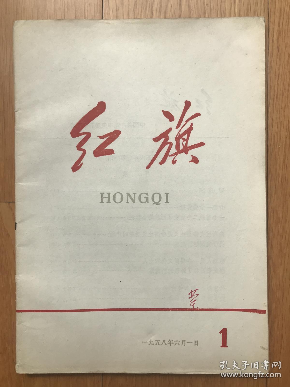 创刊号红旗求是系列大全套5本红旗创刊号红旗停刊号求是创刊号黑白版