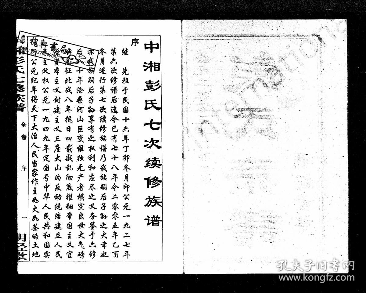 彭氏族谱【湖南-湘潭-复印 本