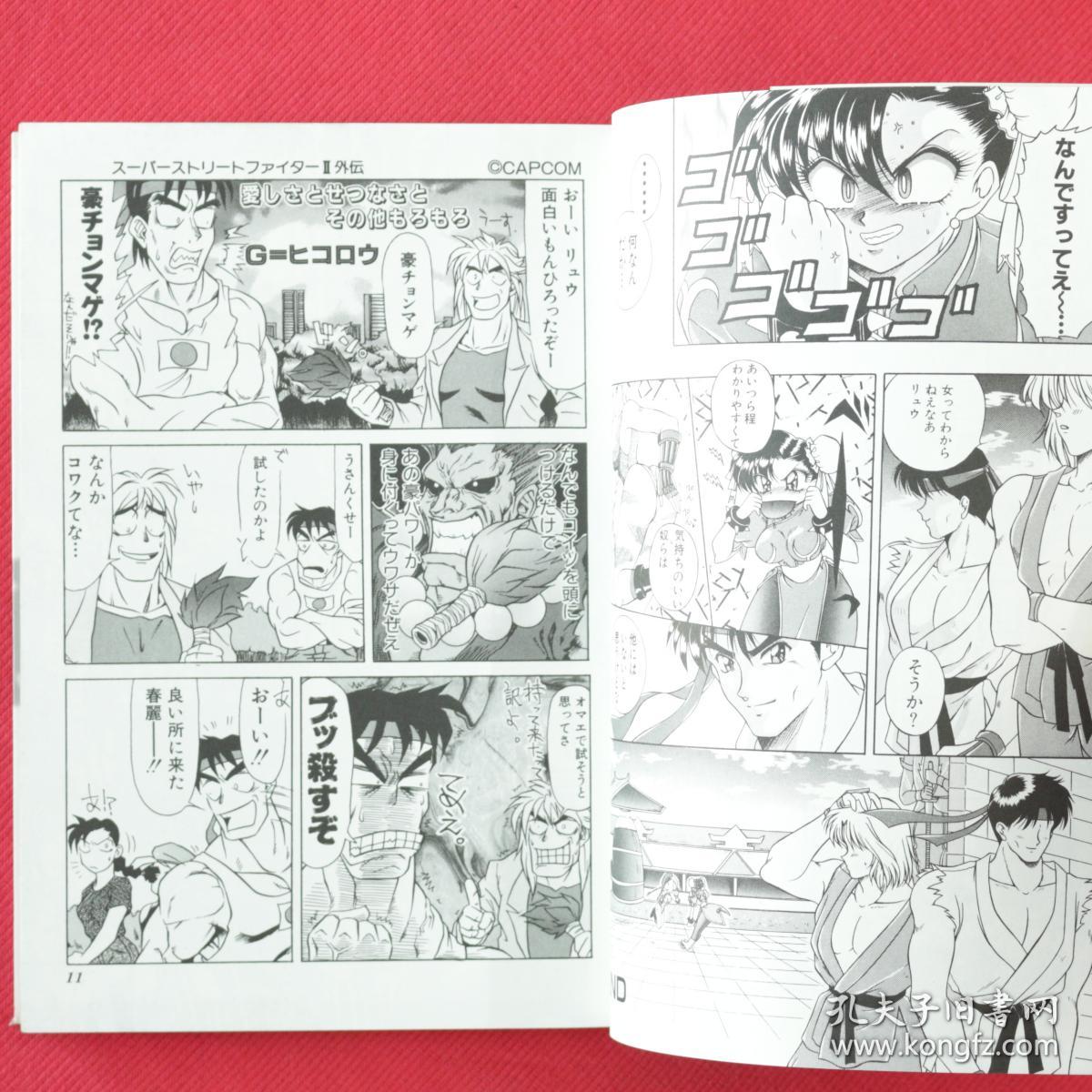 2 街头霸王2 漫画选集 第2册 动漫游戏编辑部· 编 完全版 (gamest