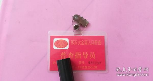 中国人口普查指导员证_中国人口普查