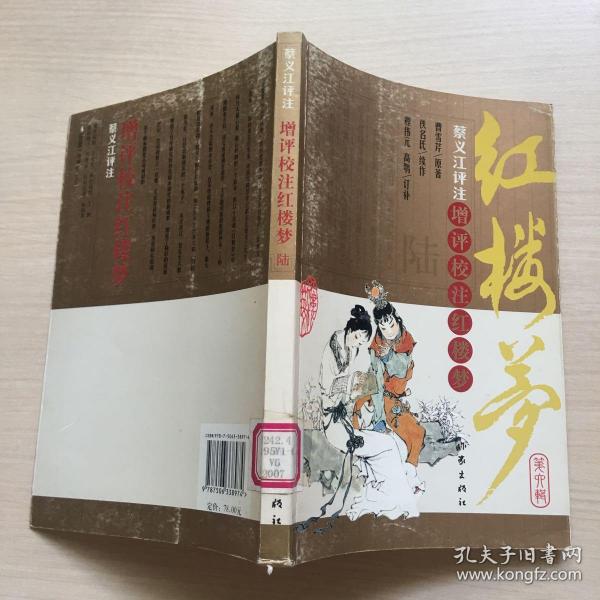 增评校注红楼梦(第六辑)陆(馆藏)