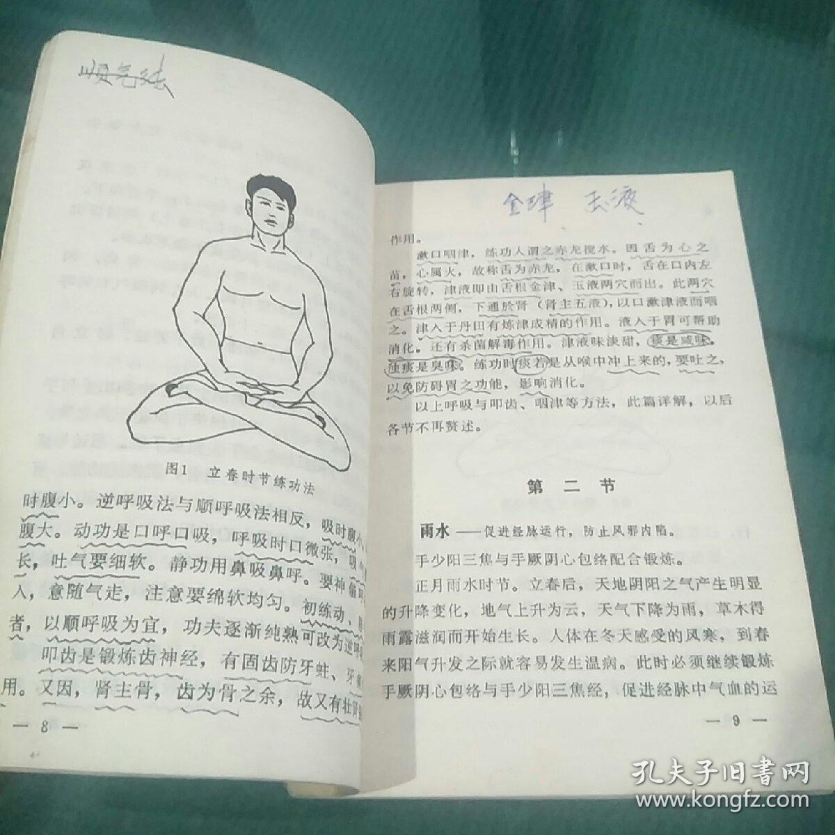 气功四时练法