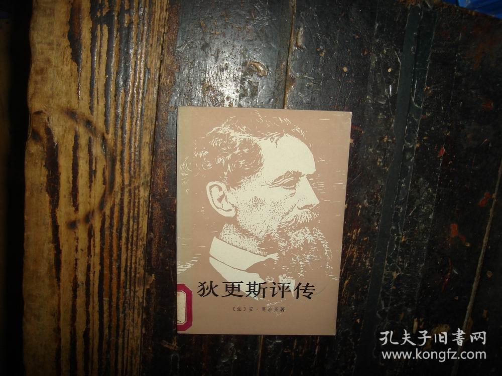 狄更斯评传
