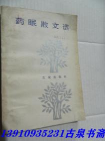 药眠散文选