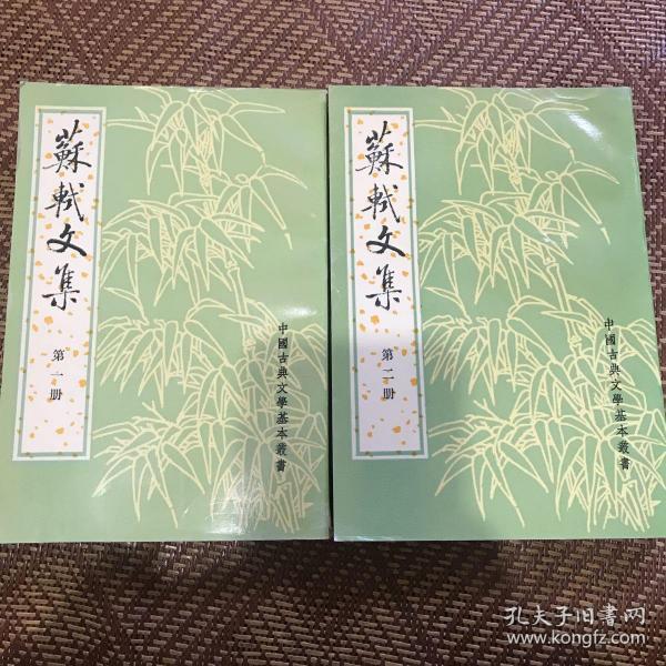 [苏轼文集 孔凡礼 图书价格_书籍图片_网购评论_孔夫子旧书网