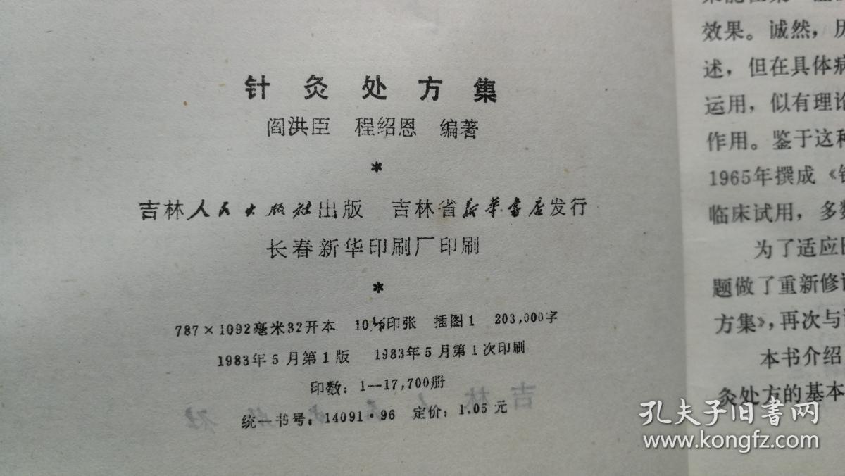 针灸处方集 吉林人民 1版1印