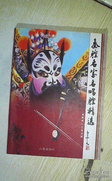 秦腔精选唱段曲谱_李梅秦腔唱段剧照(5)