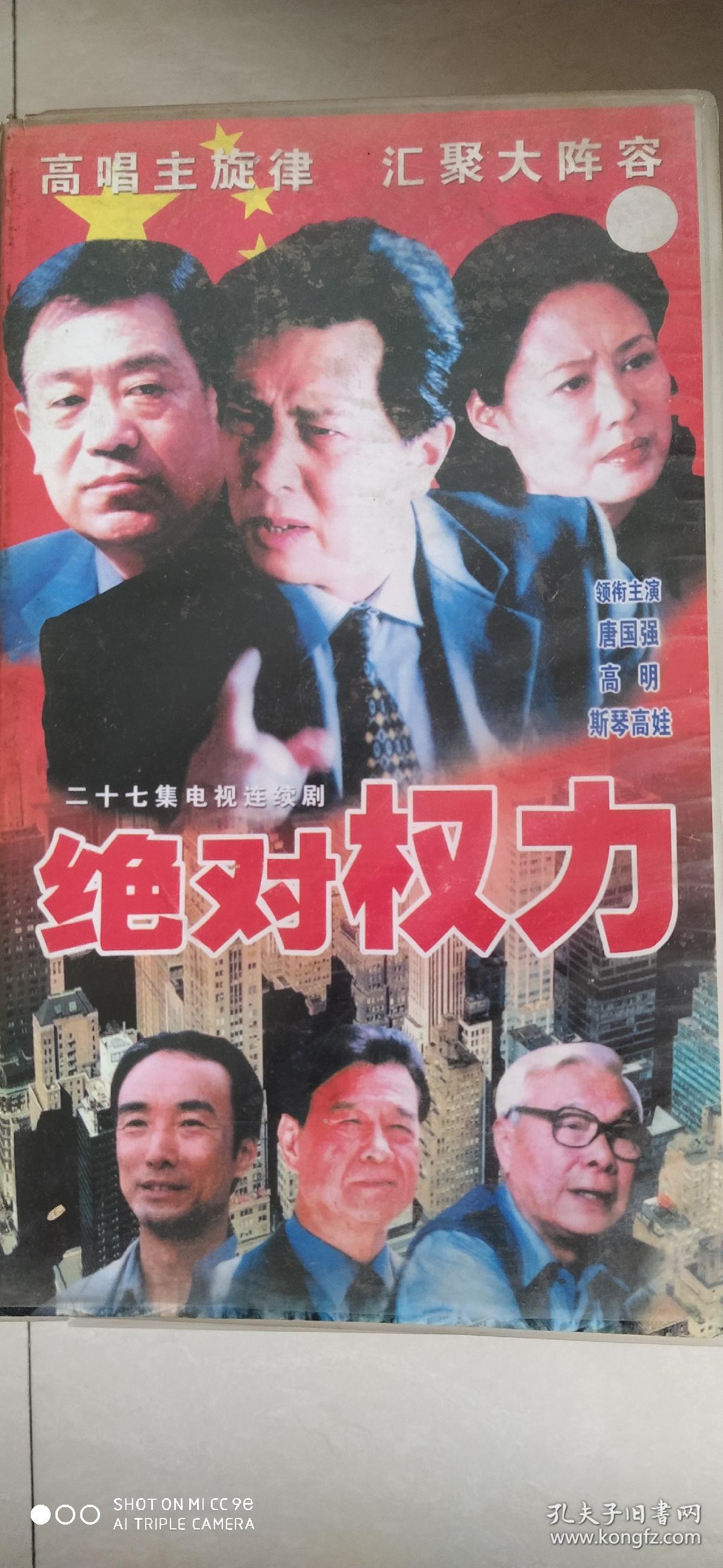 vcd:绝对权力 【 27集电视剧——唐国强 高明 斯琴高娃】27碟【未开封