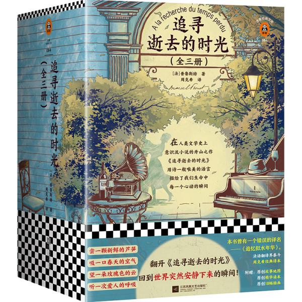 翻开《追寻逝去的时光》,回到世界突然安静下来的瞬间!