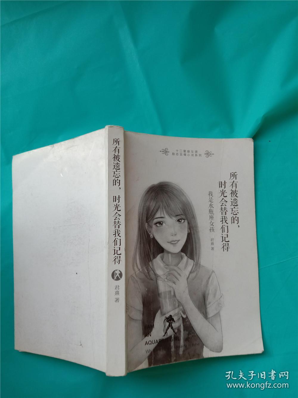 所有被遗忘的,时光会替我们记得: 我是水瓶座女孩