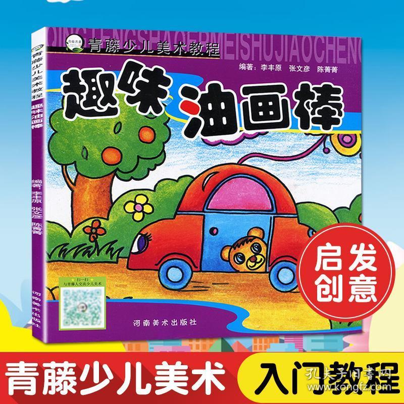 画册美术兴趣班培训教材5-12岁儿童创意绘画教材小学生绘画书河南美术