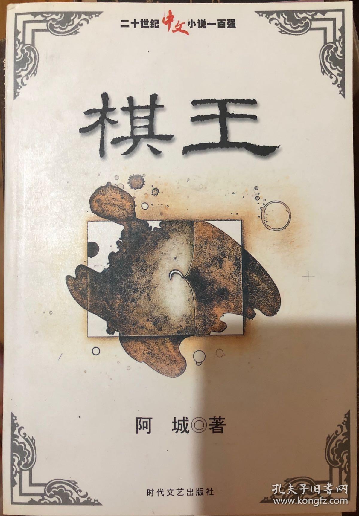 阿城《棋王》