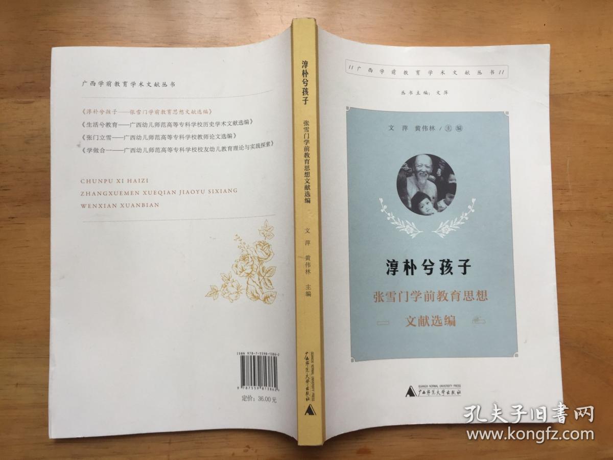 正版现货 淳朴兮孩子 张雪门前教育思想文献选编