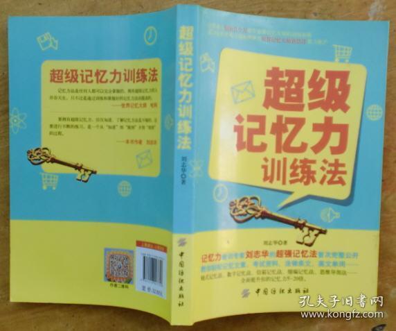 超级记忆力训练法