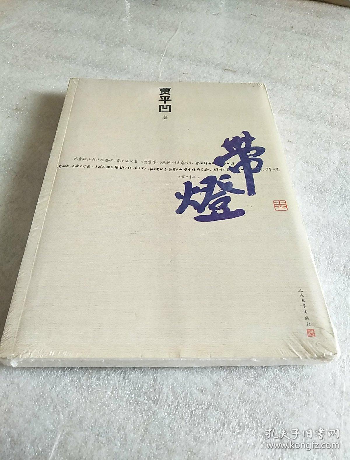 带灯_贾平凹 著_孔夫子旧书网
