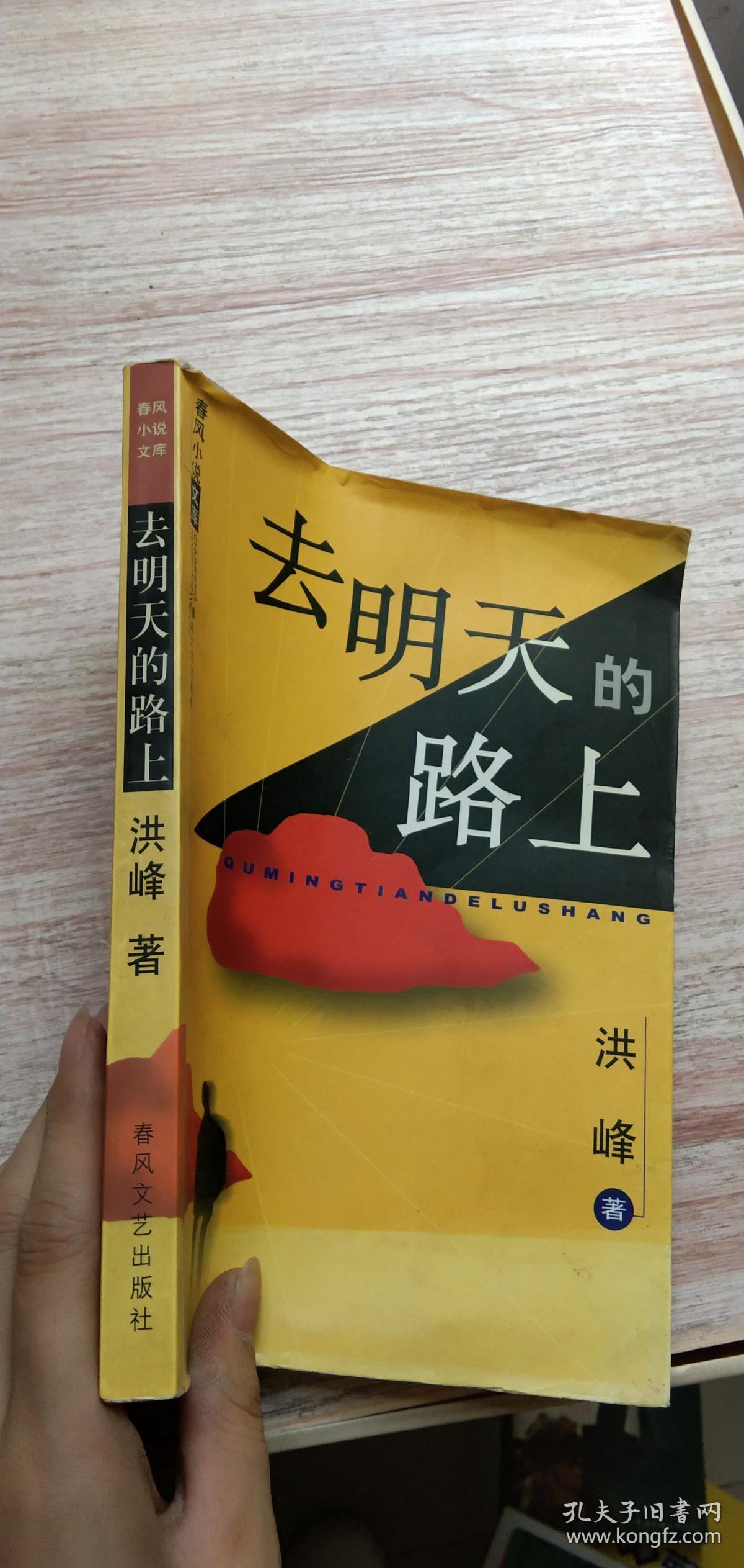 去明天的路上.