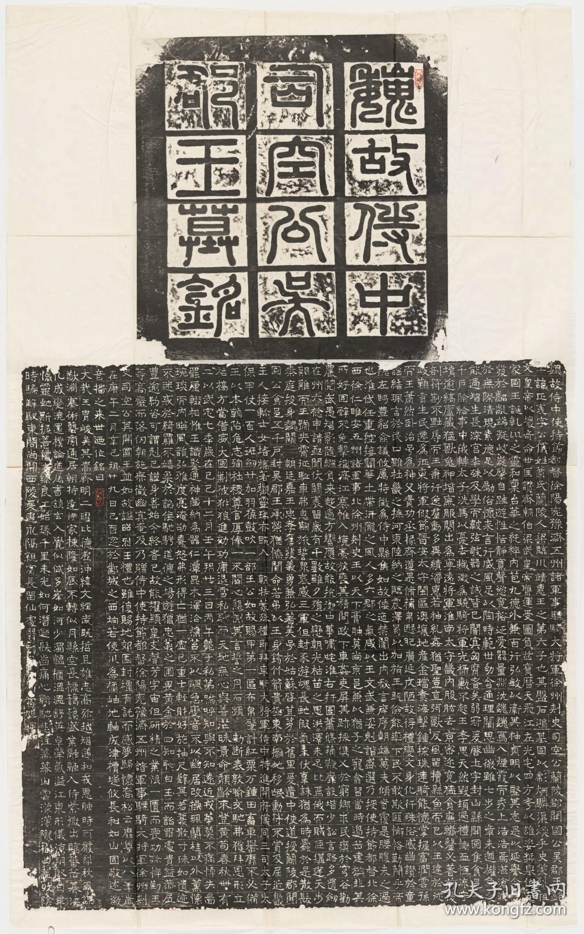 东魏萧正表墓志铭.魏故侍中司空公吴郡王墓铭.磁县, 东魏武定8年.