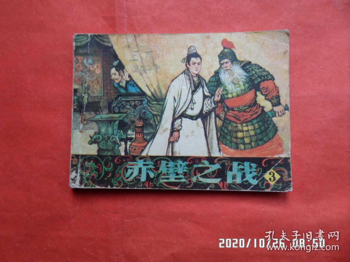 连环画:赤壁之战 (1)