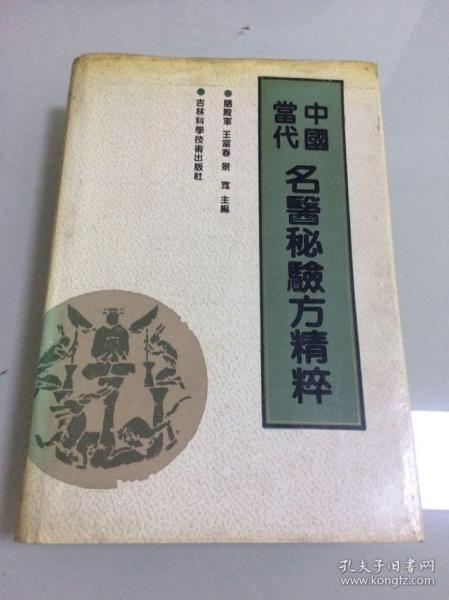 中国当代名医秘方验方精粹
