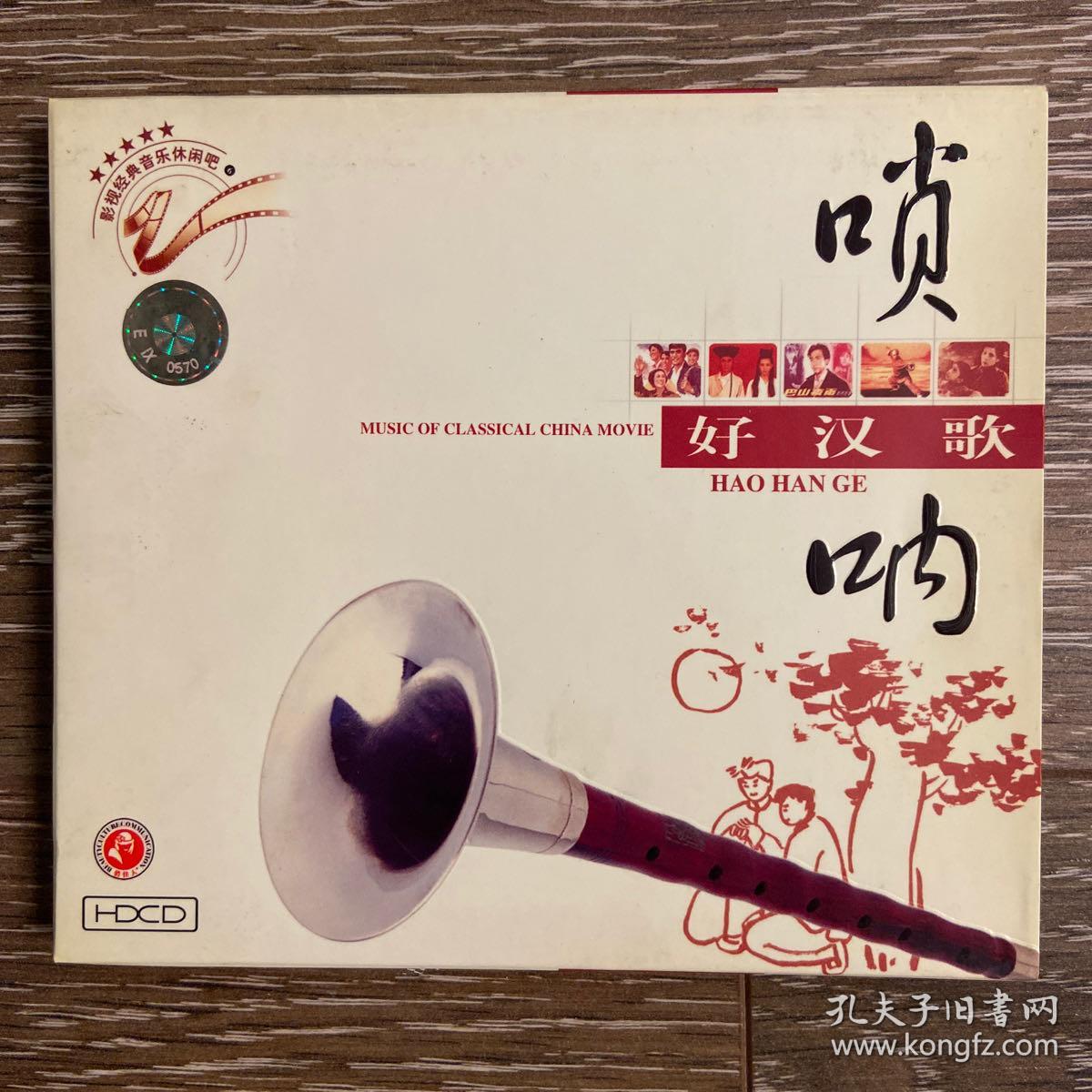 唢呐cd 好汉歌