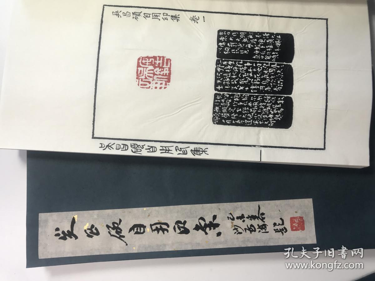 吴昌硕自用印集 (原印手拓) 一函四册全 浙江美术学院 西湖艺苑1981年
