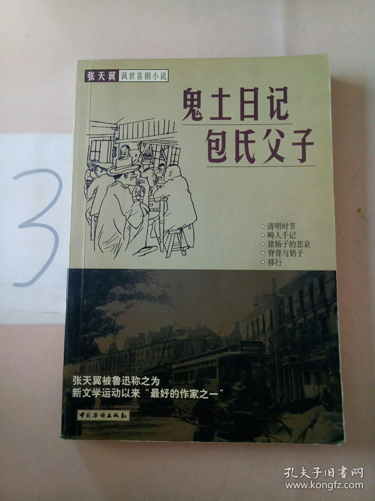 张天翼讽世喜剧小说: 鬼土日记· 包氏父子