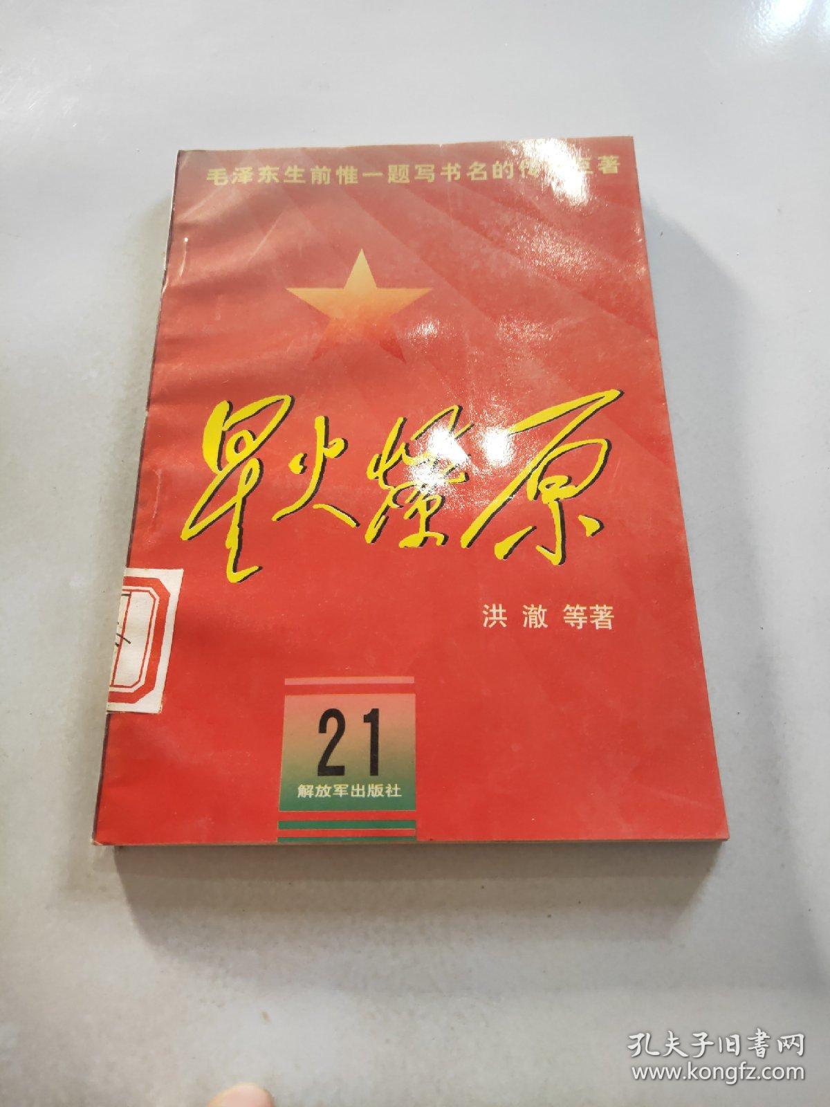 星火燎原 21