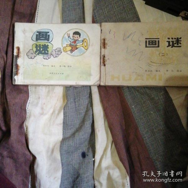 画谜1.2集(残本)